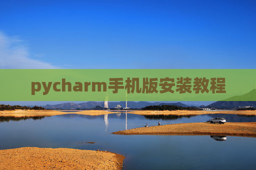 pycharm手机版安装教程