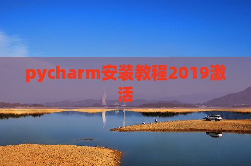 pycharm安装教程2019激活